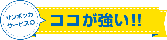 サンポッカサービスのココが強い！！