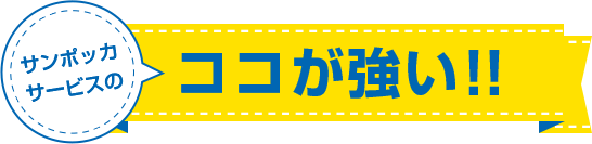 サンポッカサービスのココが強い！！